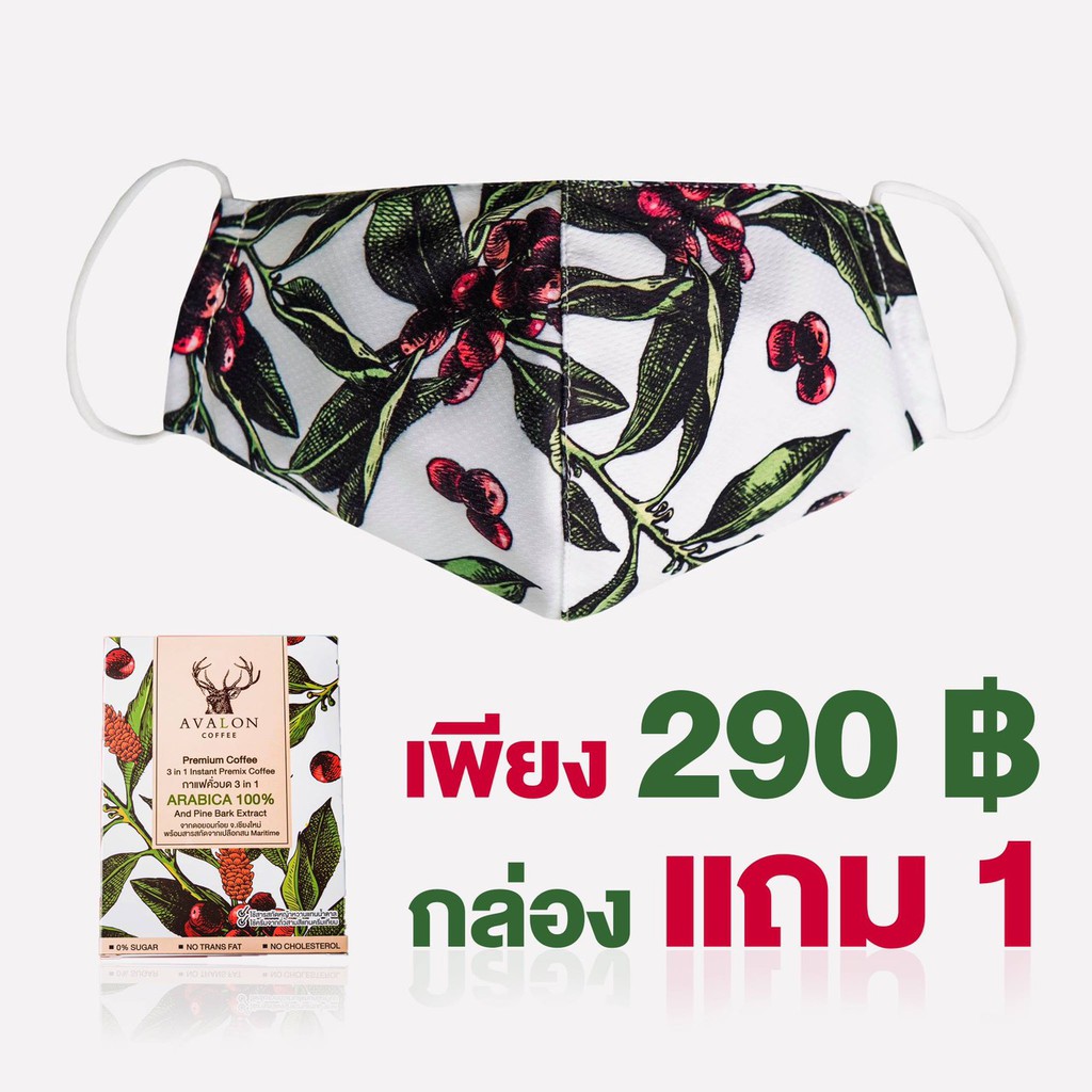 Avalon Coffee กาแฟคั่วบด 3in1 กาแฟสุขภาพ ผสมสารสกัดจากเปลือกสนมาริไทม์ฝรั่งเศส โปรพิเศษแถมหน้ากากผ้า