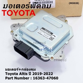 ***ราคาพิเศษ***มอเตอร์พัดลมหม้อน้ำ/แอร์ แท้ Toyota Altis  ปี 2019-2022 มอเตอร์+กล่องคุมP/N: 16363-47060 (พร้อมจัดส่ง)