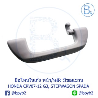 **อะไหล่แท้** มือโหนในเก๋งหน้า/หลัง มือโหนหลังคา แบบมีขอแขวนเสื้อ HONDA CRV07-12 G3, STEPWAGON SPADA