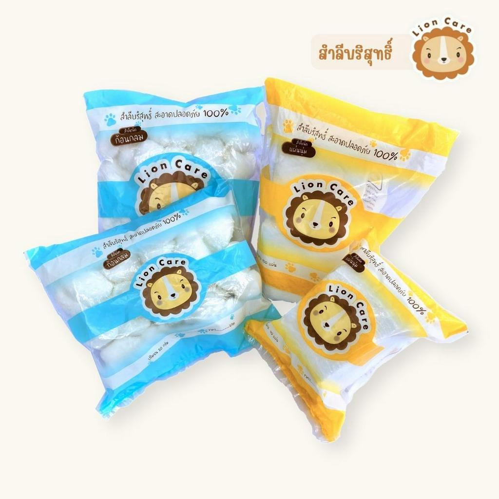 สำลีบริสุทธิ์ตราLion Care สำลีเนื้อขาว ผ่านการฆ่าเชื้ออย่างมีคุณภาพ