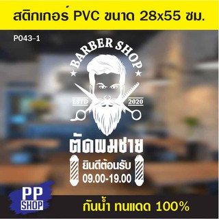 P043-1  สติกเกอร์ PVC ร้านตัดผมชาย ขนาด 28x55 cm.