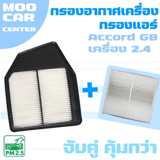 กรองอากาศ + กรองแอร์ ฮอนด้า แอคคอร์ด G8 (เครื่อง 2.4) ปี 2008-2012 / Honda Accord (G8) / จีแปด / แอคคอด