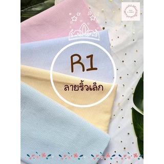 ผ้า cotton รุ่น R1 ลายริ้วเล็ก