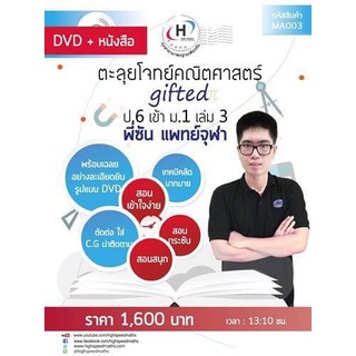 [DVD+หนังสือ] MA003 : ตะลุยโจทย์คณิตศาสตร์ Gifted ป.6 เข้าม.1 เล่ม3 (DVD+หนังสือ)