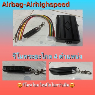 รีโมทควบคุมระยะไกล 4 ตำแหน่ง DC12v. ควบคุมระยะไกล 100 เมตร รีโมทรถยนต์ รีโมท 4 Chanel airbag-airhighspeed ช่วงล่างถุงลม