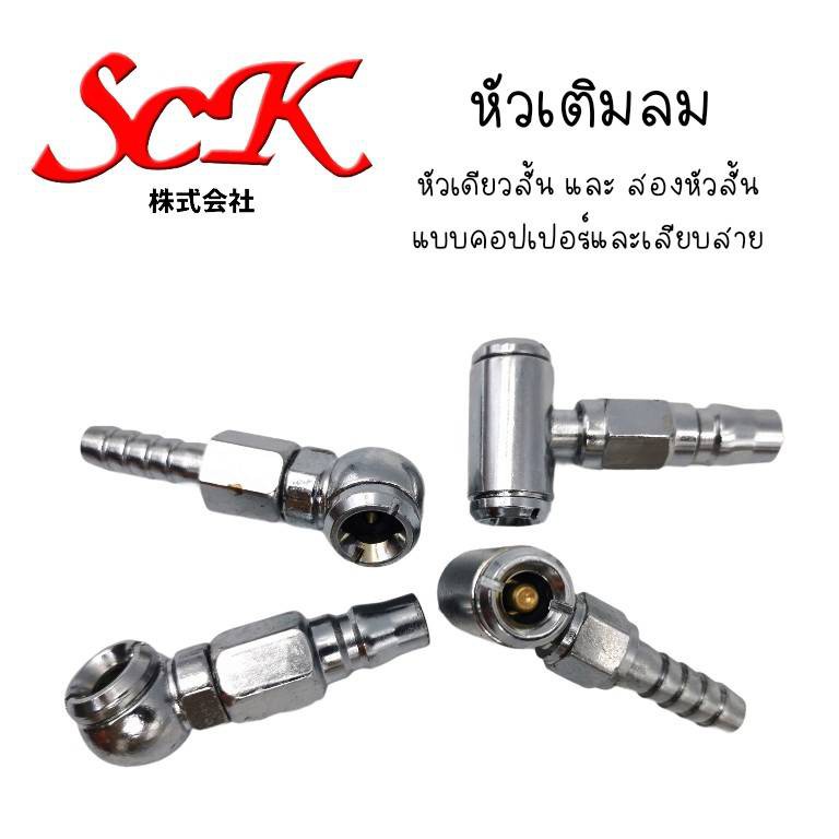 หัวเติมลม หัวเติมลมยางรถ SCK  ✨หัวเติมลมหัวเดียว สั้น​ ​รุ่น'ตูดคอปเปอร์'​✨