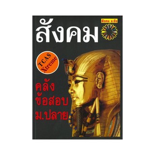 C111 คลังข้อสอบสังคม ม.ปลาย 9786169292364 ชัย ลาภเพิ่มทวี