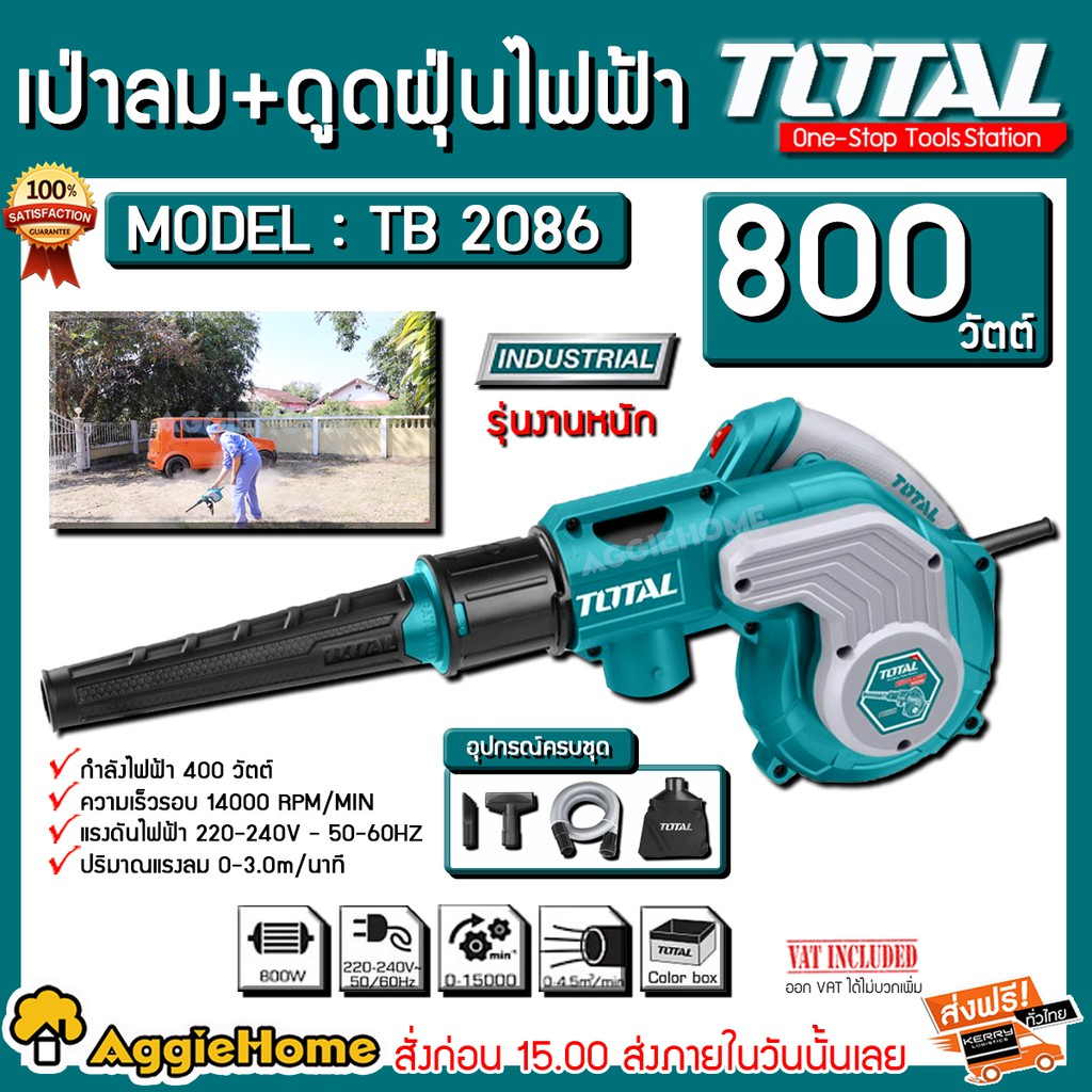 TOTAL เครื่องเป่าลม ไฟฟ้า ( เป่าลม + ดูดฝุ่น ) รุ่น TB2086 800วัตต์ Blower เป่าลม ดูดฝุ่น โบเวอร์