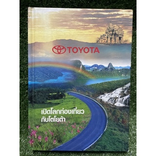 เปิดโลกท่องเที่ยวกับโตโยต้า / Toyota / มือ2สภาพดี