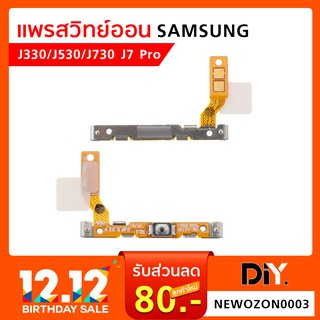 แพรสวิทย์ออน Samsung  J330/J530/J730 J7 Pro