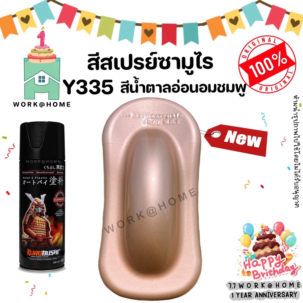 สีสเปรย์ซามูไร สีซามูไร Y335 สีทองโรสโกล น้ำตาลอ่อนอมชมพู สวยเด่นไม่ซ้ำใครด้วยเฉดสีใหม่จากซามูไร Samurai Paint