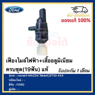 เฟืองไมล์ไฟฟ้า+เสื้ออลูมิเนียม ครบชุด(19ฟัน) แท้ยี่ห้อFORDรุ่น เรนเจอร์-MAZDA ไฟเตอร์,BT50 4X4