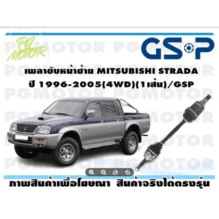 เพลาขับหน้าซ้าย MITSUBISHI STRADA ปี 1996-2005(4WD)(1เส้น)/GSP