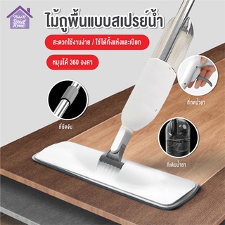 พร้อมส่งthaisweet/ ไม้ถูพื้นแบบสเปรย์ SPRAY MOP หมุนได้ 360 องศา