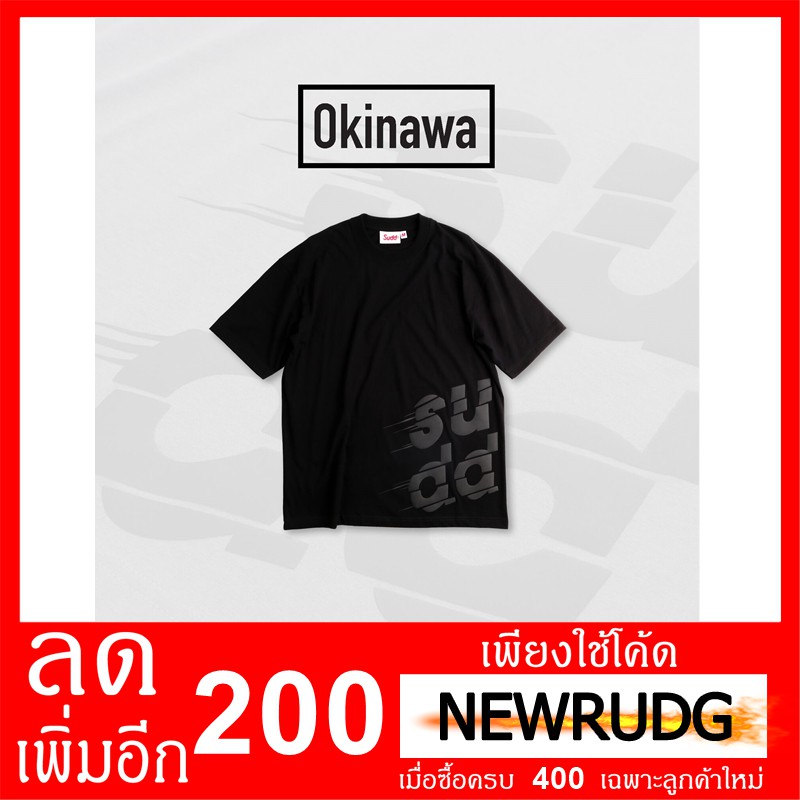 เสื้อ Sudd Okinawa ดำ ลด 200 ใส่โค้ด NEWRUDG