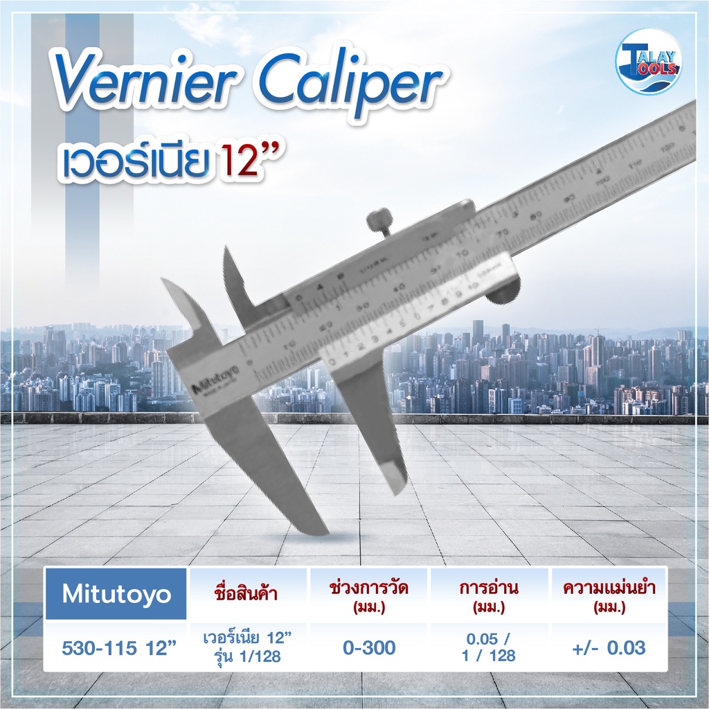 เวอร์เนีย Mitutoyo 300mm. 530-115 (0.01" x 0-12") ( เวอร์เนียคาลิปเปอร์ Vernier Caliper เครื่องมือวั