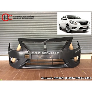 กันชนหน้า NISSAN ALMERA ปี 2014-2019 โฉมตาหยัก