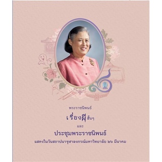 Hเรื่องผีสั้นๆ และประชุมพระราชนิพนธ์ฯ