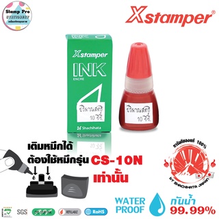 Xstamper น้ำหมึกเติมตรายางหมึกในตัว ขนาด10 มล. (สีแดง) สีเข้มคมชัดกันน้ำ