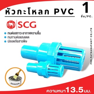 (บรรจุ 1ชิ้น) ข้อต่อSCG หัวกะโหลกดูดน้ำ PVC SCG แบบสวมท่อ  ขนาด 1 นิ้ว 2นิ้ว ✅พร้อมส่ง