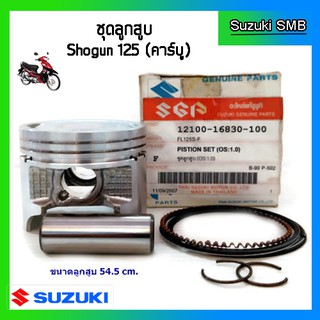 ชุดลูกสูบ ยี่ห้อ Suzuki รุ่น Shogun125 ขนาด 1.00 แท้ศูนย์