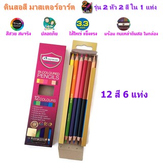 12 สี 6 แท่ง ดินสอสี รุ่น 2 หัว มี 2 สีใน 1 แท่ง มาสเตอร์อาร์ต (MASTER ART)