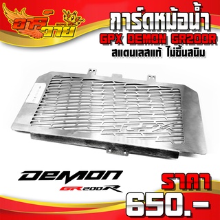 การ์ดหม้อน้ำ รุ่น GPX DEMON GR200R อะไหล่แต่ง สแตนเลสแท้ หนา ไม่ขึ้นสนิม พร้อมน็อตติดตั้งฟรี รับประกันสินค้า 30 วัน 🛒🙏