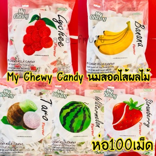 My Chewy Candy ลูกอมเคี้ยวหนุบหนับ รสกล้วย🍌 เผือก🍠 ข้าวโพด🌽 สตอเบอรี่🍓 ลิ้นจี่🍬 แตงโม🍉