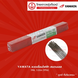 YAWATA ลวดเชื่อมไฟฟ้า สแตนเลส 316L-16 ขนาด 2.6 , 3.2 มิล (1กิโล) |ห่อ| TTR Store