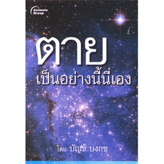 หนังสือพ็อกเก็ตบุคส์ ตายเป็นอย่างนี้นี่เอง