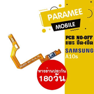 แพรปิด/เปิด | samsung A10s | PCB on-off  samsung a10s |