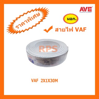 สายไฟคู่ VAF 2X1X30M AVE