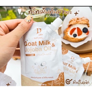 ทรีทเม้นท์นมแพะ Goat milk &amp; jojoba oil ผมเงางาม 30g.