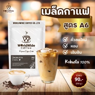เมล็ดกาแฟ โรบัสต้า ROBUSTA 100% สายพันธุ์ไทยแท้ คั่วกลาง-เข้ม A6 ขนาด 250 g. พร้อมส่ง!!
