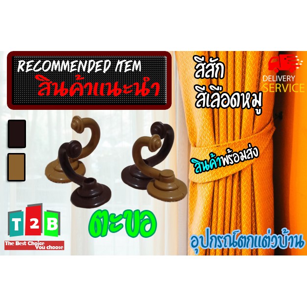 【 HOT 】ผ้าม่านแบบตะขอ   1 แพ็ค มี 10 ชิ้น   มี 2 สี   [ T2B ]