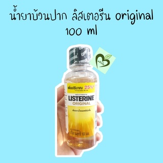 น้ำยาบ้วนปาก listerine original 100 ml 1 ขวด ลิสเตอรีน ออริจินัล