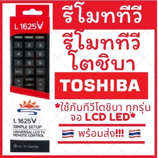 รีโมททีวี toshiba โตชิบา คอนโทรล LED LCD TV รวมใช้ได้กับทุกรุ่น มีของพร้อมส่ง