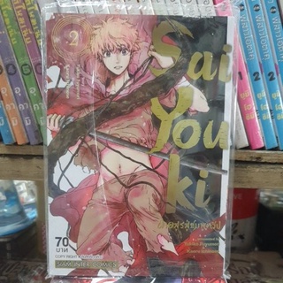 Sai you ki ฝ่าอสูรสู่ชมพูทวีป เล่ม 1 ยังไม่จบ