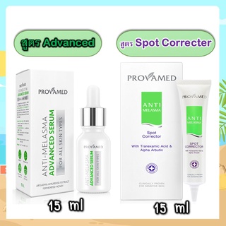 Provamed anti melasma advanced serum 15ml โปรวาเมด แอนตี้ เมลาสมา เซรั่ม ลดฝ้า กระ จุดด่างดำ [26144]