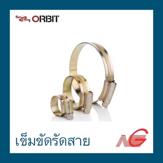 เข็มขัดรัดสาย เข็มขัดรัดท่อยาง ORBIT ออบิท ราคา ต่อ 1 ชิ้น