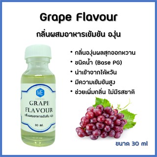 กลิ่นผสมอาหารเข้มข้น องุ่น / Grape Flavour