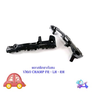 พลาสติก ขากันชน Vigo champ ข้างซ้าย FR LH RH 2 อัน พลาสติกขากันชน พลาสติกยึด มีบริการเก็บเงินปลายทาง