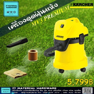 KARCHER ( K031-MV3PREMIUM ) เครื่องดูดฝุ่นน้ำ-แห้ง รับประกันสินค้าของแท้100% By JT