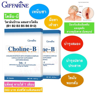 วิตตามินบีรวม โคลีนบี กิฟฟารีน Choline - B GIFFARINE วิตามินบีรวม บำรุงสมอง ฟื้นฟูความจำ มือเท้าชา