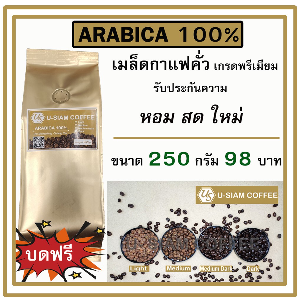 เมล็ดกาแฟ Arabica 100% กาแฟคั่ว สดใหม่ ดอยแม่สลอง ขนาด 250 กรัม เกรดพรีเมี่ยม สำหรับชง กาแฟสด ราคาส่งร้านกาแฟ
