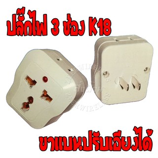 ปลั๊กไฟเอนกประสงค์ 3 ช่องไม่มีสวิทช์ ปลั๊ก  K18