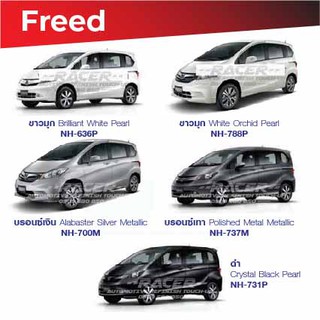 สีแต้มรถ Honda Freed / ฮอนด้า ฟรีด