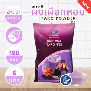 (พร้อมส่ง) ผงเผือกหอม ตราเจพี (JP: Jittapong) ขนาด 120g ซองรุ่นใหม่!