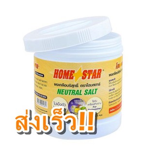 ผงเกลือปรับสภาพน้ำสำหรับเครื่องล้างจานอัตโนมัติ HOME STAR 2KG โฮมสตาร์ homestar