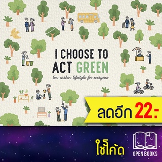 I CHOOSE TO ACT GREEN | มูลนิธิแม่ฟ้าหลวง มูลนิธิแม่ฟ้าหลวง